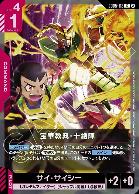 宝華教典・十絶陣 【GCG-GD05-112C】